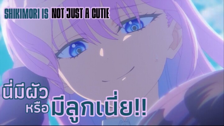 นี่มีผัว…หรือมีลูกเนี่ย!! : shikimori is not just a cutie (ตอนที่ 1-1/5)