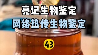 【Liangji Bioassay】Internet Hot Biological Identification 43