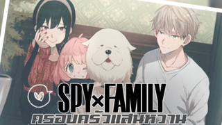 ครอบครัว(ปลอม)สุดป่วน SPYxFAMILY 🔔🎵 ข่าวสารอนิเมะ/ข้อมูล