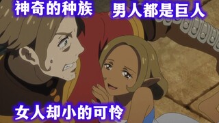 男人都是巨人，女人却小的可怜，这该怎么办？阿鲁斯的巨兽4
