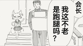 关于老是被叫去跑腿而向猫猫会长抱怨的我，完蛋！被识破了！