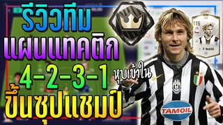 รีวิวทีม+แทคติก 4-2-3-1 ขึ้นแรงค์ Super Champions!! 🏆 [FIFA Online 4]