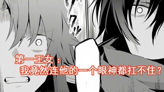 【暗影大人30】第一王女：我竟然连他的一个眼神都扛不住？