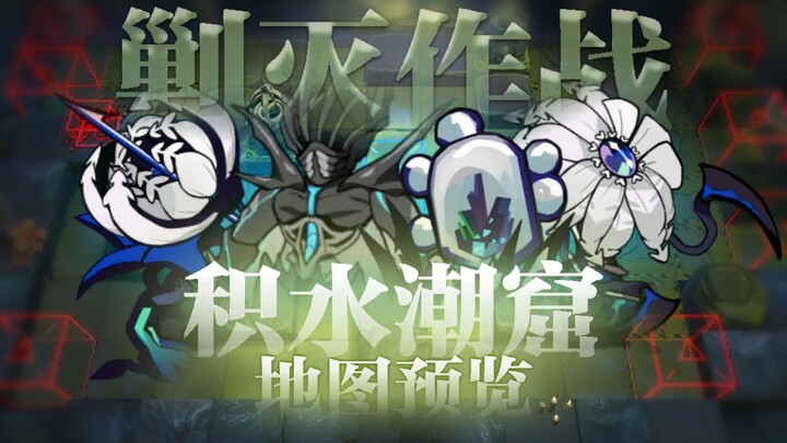 [Arknights] Preview of the complete level process of the extermination operation in Jishui Tide Cave