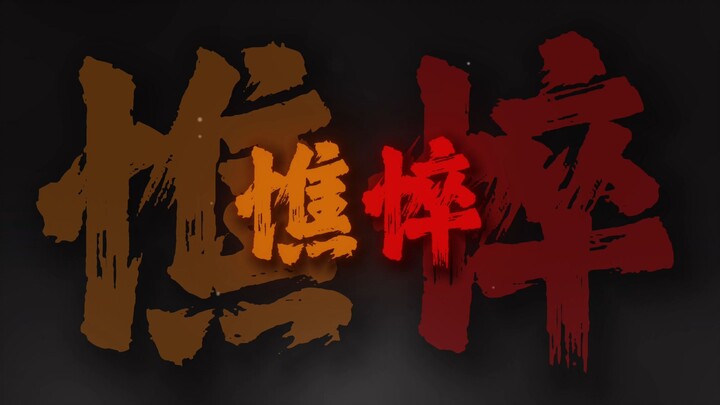 "心多憔悴爱付与东流的水 舍命奉陪抵不过天公不作美"