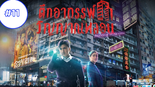 Barrack O’Karma (2019) ตึกอาถรรพ์-วิญญาณหลอน (พากย์ไทย) EP11