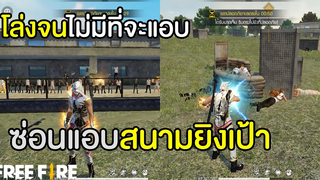 ซ่อนแอบสนามยิงเป้า โล่งขนาดนี้จะแอบตรงไหน
