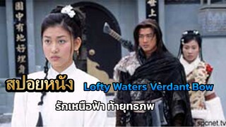 สปอยหนัง Lofty Waters Verdant Bow