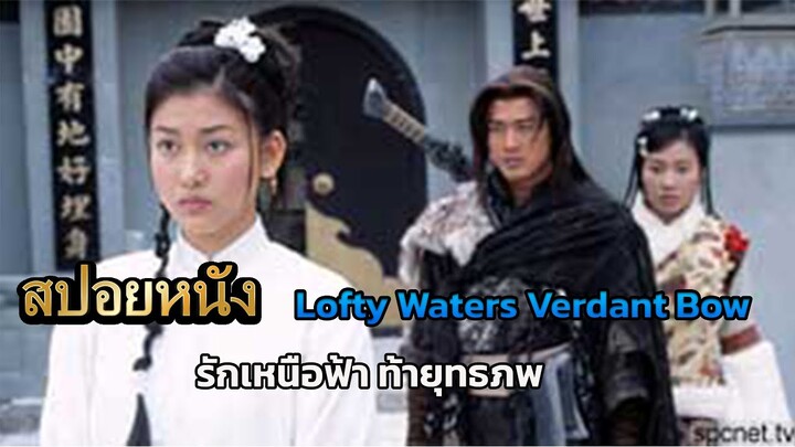 สปอยหนัง Lofty Waters Verdant Bow