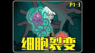 《细胞裂变》P1-3蹲坑版