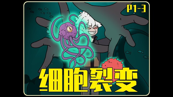 《细胞裂变》P1-3蹲坑版