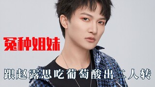 Zhou Shen and his "unlucky sister," Zhao Lusi: We're not close.