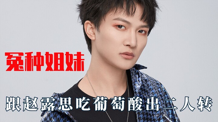 Zhou Shen and his "unlucky sister," Zhao Lusi: We're not close.