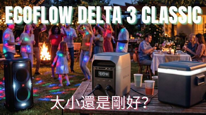 為什麼大家都低估了這座發電站！ 🔋 EcoFlow Delta 3 Classic 接受測試