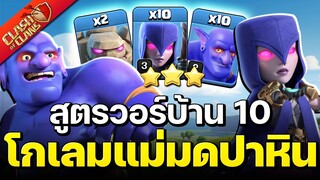 สูตรวอร์บ้าน 10 โกเลมแม่มดปาหิน เล่นง่ายได้สามดาวสบาย - Clash of Clans