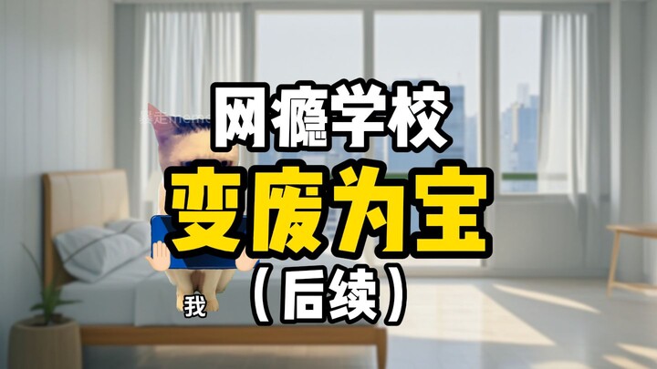 好一个变废为宝！（后续）