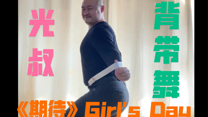 【光叔】也性感，你没见过跳成这样的背带舞，翻跳Girl's Day《期待》