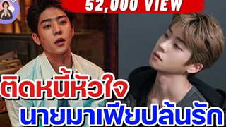 EP15 นิยายวาย ติดหนี้หัวใจ นายมาเฟีย นิยายวาย นิยายวายจบในตอน