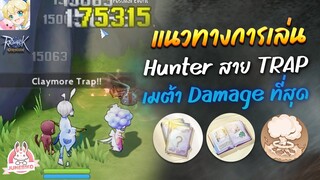 Ragnarok Origin  แนวทางการเล่น Hunter สาย Trap เมต้า Damage ที่สุด ณ ตอนนี้  | ROO | EP 24