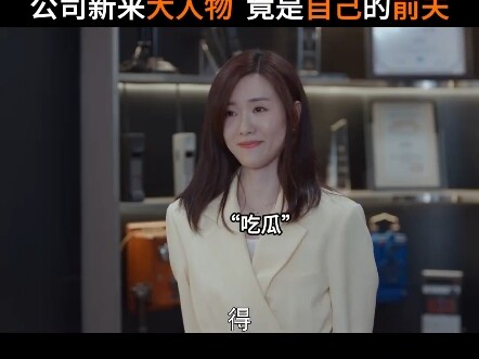 The big shot who just joined the company turns out to be her ex-husband, instantly becoming her dire