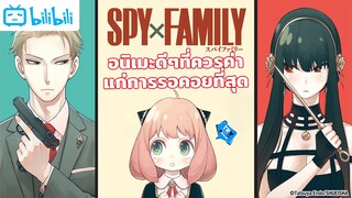 🔫Spy X Family มังงะดีๆที่กำลังจะกลายเป็นอนิเมะ