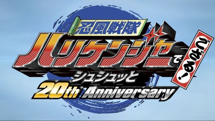 Ninpuu Sentai Hurricaneger Degozaru! Shushuuto 20th Anniversary Subtitle Indonesia