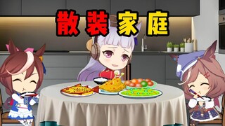 这家人好像不太熟儿