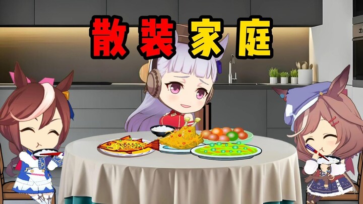 这家人好像不太熟儿