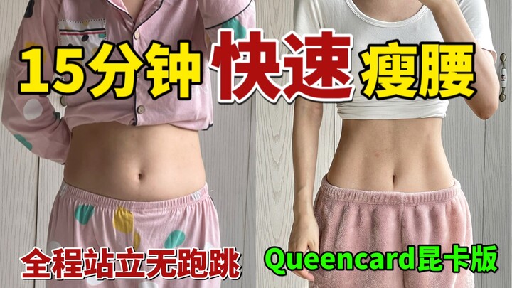 【15 phút giảm eo nhanh chóng】Toàn bộ quá trình đứng, không chạy nhảy! Phiên bản Queencard