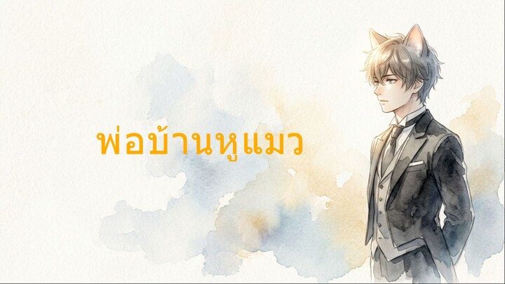 ชีวิตประจำวันสุดวุ่นวายของพ่อบ้านครึ่งคนครึ่งแมวในปราสาทจอมมาร..