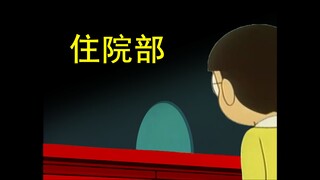 哆啦A梦，但是医院怪谈（三）