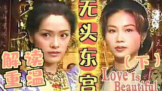 【เหล่ากง】การตีความและการกลับมาของละครฮ่องกงคลาสสิกเรื่อง “พระราชวังตะวันออกไร้หัว” หลิงหยุนใจดีเกินไ