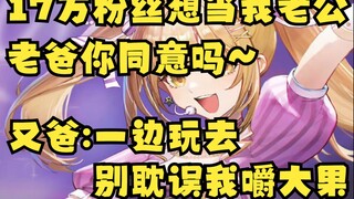 【又一】又神：老爸，我有17万粉丝想当我老公，你同意吗😉又爸：一边玩去😒别耽误我嚼大果🤤