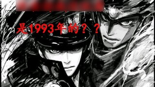 ประวัติศาสตร์อันมืดมนของแอนิเมชั่น JOJO? ? JOJO ของปี 1993 เวอร์ชันเก่าที่คุณไม่เคยเห็นมาก่อน