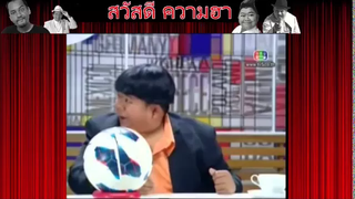 ตลก 6 ฉาก พัน พลุแตก กับ โก๊ะตี๋ ตอน บอลไทยไปบอลโลก