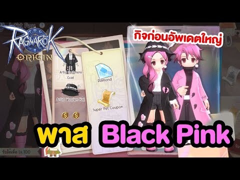 Pass Black Pink + กิจกรรมก่อนอัพเดตใหญ่ | Ragnarok Origin