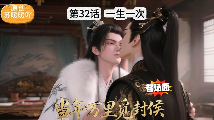 《当万》第32话 名场面：一生一次
