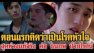 สุดห่วง "ต่อ ธนภพ" ป่วยเป็นโรคนี้ ตอนแรกคิดว่าเป็นโรคหัวใจ