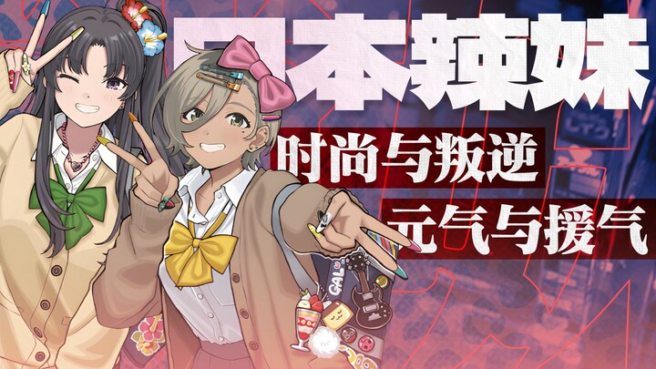 The final echoes of the millennial fashion trendsetter: Is this anime-style “gyaru” the real deal? [