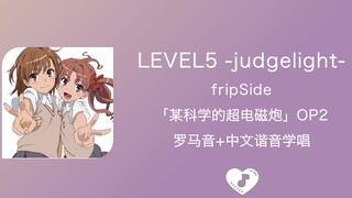 全站最快5分钟学唱《LEVEL5 -judgelight-》 fripSide 罗马音+中文谐音 《某科学的超电磁炮》OP