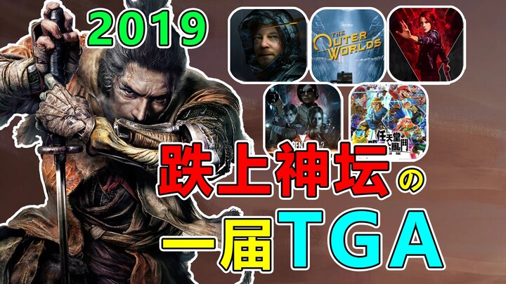 TGA ครั้งประวัติศาสตร์ที่พุ่งขึ้นสู่จุดสูงสุด! “Sekiro: Shadows Die Twice” ทำไมถึงโดดเด่นเป็นที่หนึ่