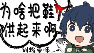 Những người quê mùa không hiểu văn hóa giày thời thượng [Huấn luyện năm phút cho người hâm mộ] [Sun 