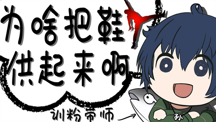 Những người quê mùa không hiểu văn hóa giày thời thượng [Huấn luyện năm phút cho người hâm mộ] [Sun 