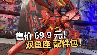 69.9元？武装战限沙扎比配件包拼装把玩分享！【电动爷们】