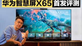 [Ozawa] Huawei Smart Screen X65 Review: Huawei's most expensive terminal product ever