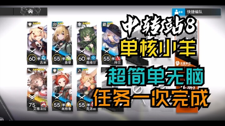 11.25 Longmen Hub Stage 8: Super Easy, Mindless, Low-End Friendly, Single-Core Sheep Build | Arknigh