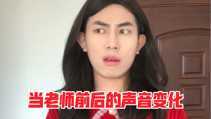 当老师前后的声音变化