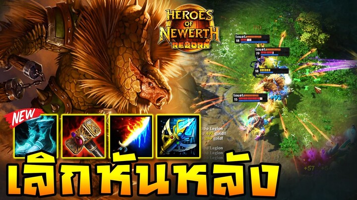 HoN Reborn - Armadon เลิกหันหลัง แล้วหันหน้ามาเป็นแครี่!!