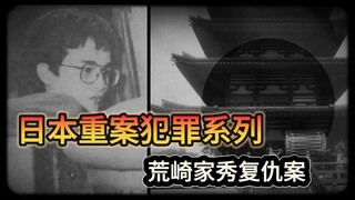 Unveiling the "Japanese Major Crime Series"! Japan's "Arazaki Family Show Revenge Case": A 12-Year R