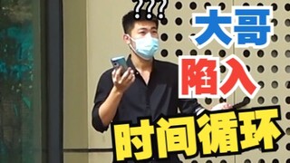 大哥陷入时间循环，最后大哥胆子太小，没有说话他自己感到不安